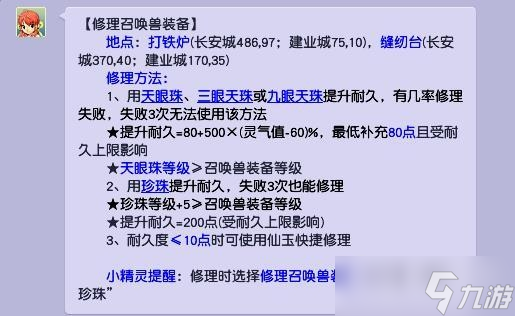 《梦幻西游》宝宝装备修理方法