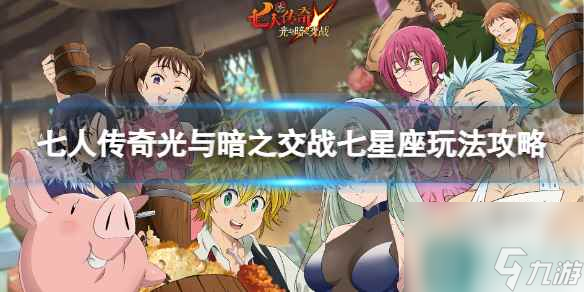 七人传奇光与暗之交战七星座玩法攻略