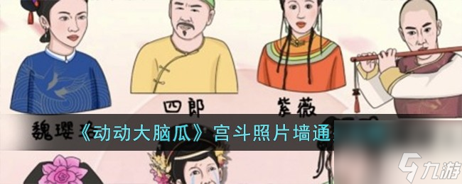 动动大脑瓜宫斗照片墙怎么过-宫斗照片墙通关攻略截图