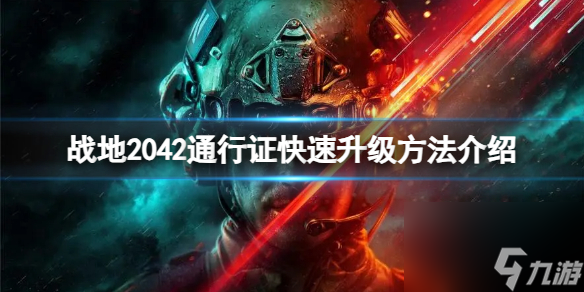 战地2042通行证升级太慢怎么办？通行证快速升级方法介绍