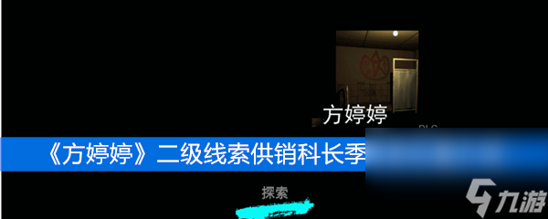 《方婷婷》二级线索供销科长季坤来位置介绍