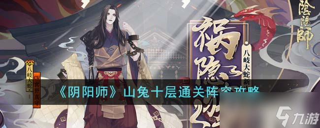 《阴阳师》山兔十层通关阵容攻略分享