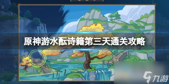 《原神》游水酝诗籍第三天通关攻略