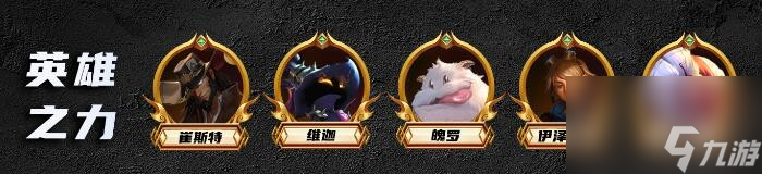 《云顶之弈》s9.5祖安希尔科阵容羁绊搭配攻略