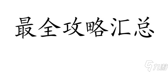 保衛(wèi)蘿卜迅玩版攻略34怎么過 - 最全攻略匯總