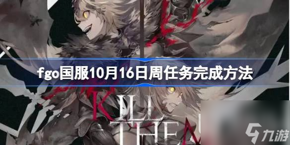 《fgo》國服10月16日周任務(wù)完成方法