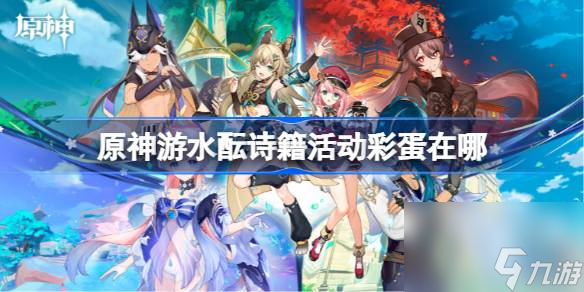 <a id='link_pop' class='keyword-tag' href='https://www.9game.cn/yuanshen/'>原神</a>游水酝诗籍活动彩蛋在哪,游水酝诗籍灯谜彩蛋位置