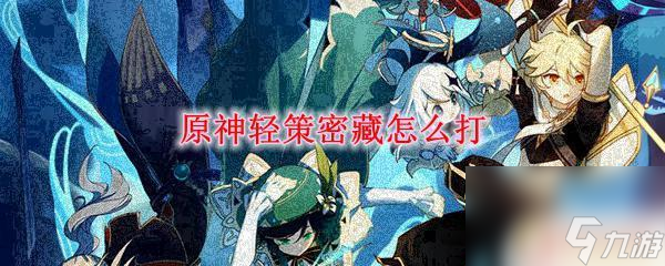 原神密藏boss怎么打 原神轻策密藏怎么解谜