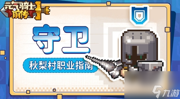 元氣騎士前傳守衛(wèi)怎么樣