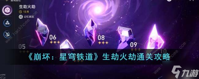 崩坏星穹铁道生劫火劫怎么打 生劫火劫速通打法攻略