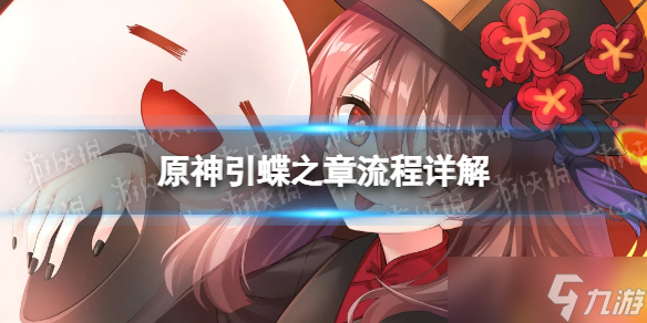 《原神》引蝶之章流程详解 引蝶之章攻略