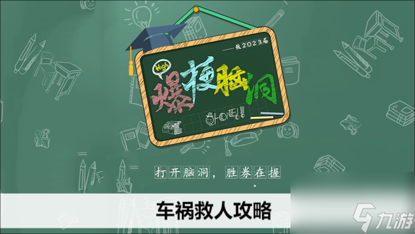 爆梗脑洞车祸救人攻略