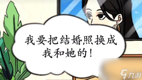 我玩梗贼6藏前女友照片通关攻略