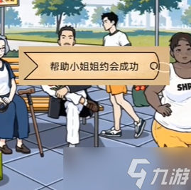 全民剧本大师公园奔现通关攻略