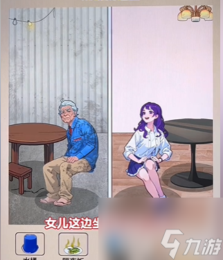 爆梗找茬王父女生活通关攻略