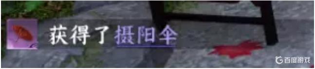 逆水寒技能攝陽傘怎么獲得？