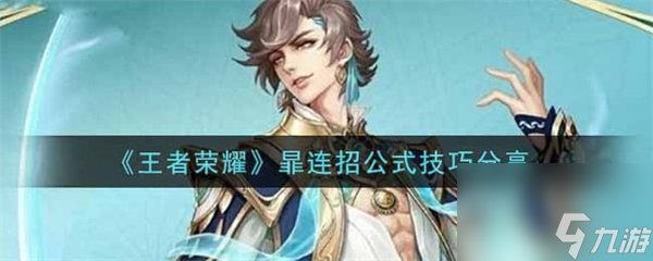 暃连招公式技巧分享 王者荣耀暃怎么连招