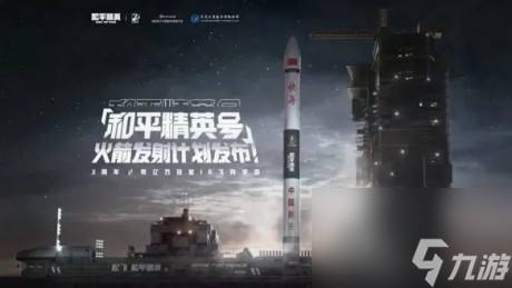 和平精英号火箭什么时候发射和平精英号火箭发射计划发布详解