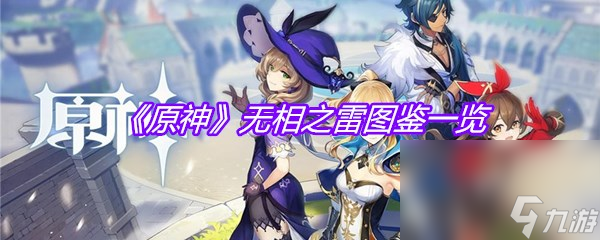 《原神》无相之雷图鉴一览