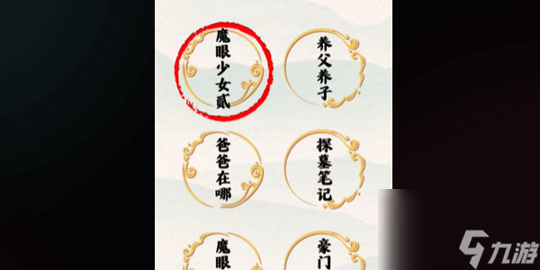 爆笑大军师魔眼少女2怎么过-爆笑大军师魔眼少女2通关攻略