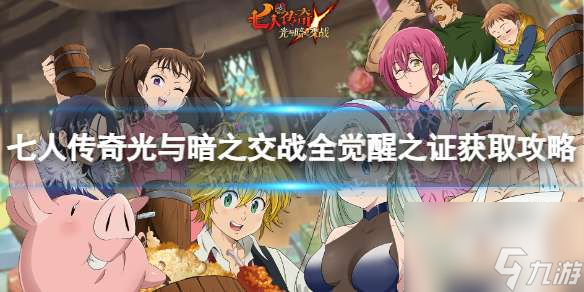 七人传奇光与暗之交战全觉醒之证获取攻略