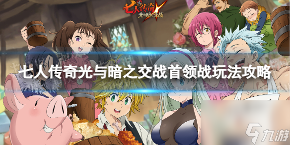 七人传奇光与暗之交战首领战玩法攻略