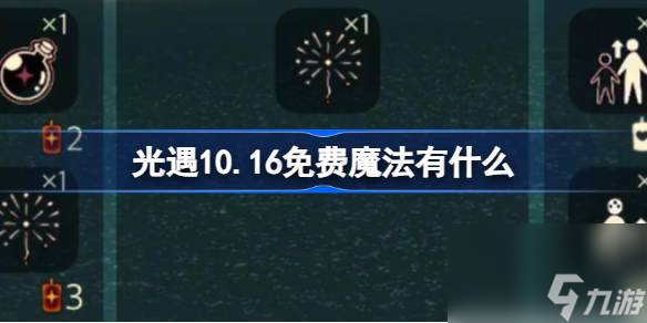 光遇10.16免费魔法有什么 光遇10月16日免费魔法收集攻略截图