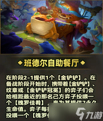 云顶之弈s9.5欢乐版本美食之弈城邦效果详细介绍一览