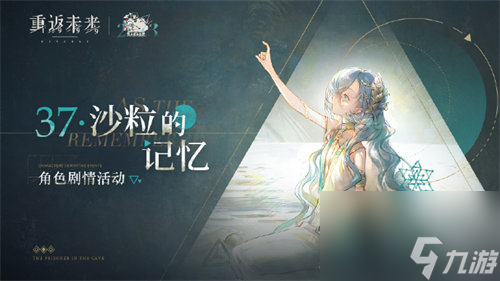 重返未来1999沙粒的记忆剧情活动什么时候开始