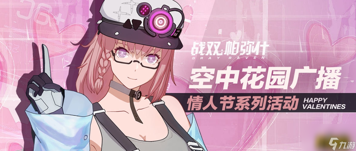 情人节活动内容一览 战双帕弥什情人节活动有什么内容