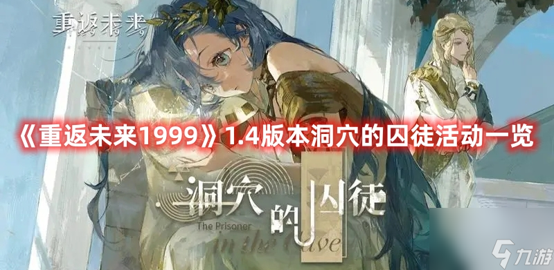 《重返未来1999》1.4版本洞穴的囚徒活动一览