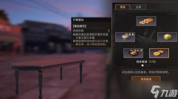 《明日之后》随身餐桌玩法介绍