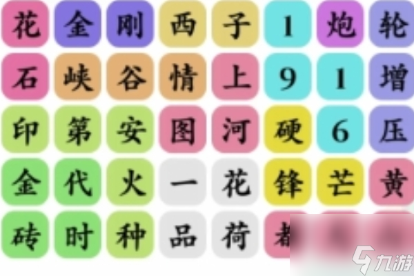 《文字玩出花》喜气洋洋通关攻略