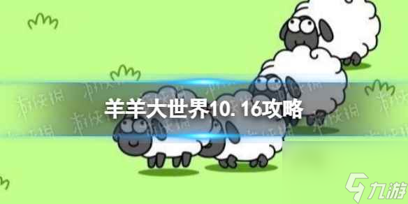 《羊了个羊》羊羊大世界10.16攻略 10月16日羊羊大世界怎么过