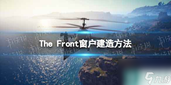 《The Front》窗戶怎么建？ 窗戶建造方法