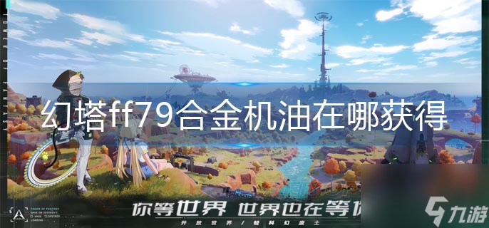 ff79合金机油获得方法 幻塔ff79合金机油在哪获得