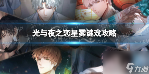 光与夜之恋星雾谜戏攻略星图对照图