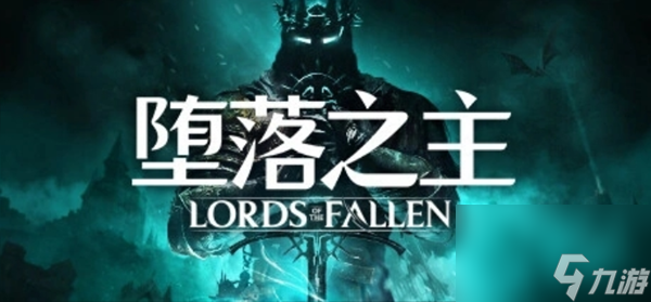 堕落之主圣洁魔符获取攻略