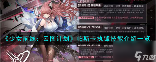 <a id='link_pop' class='keyword-tag' href='https://www.9game.cn/shaoqianyuntujihua/'>少女前线云图计划</a>帕斯卡执锋技能介绍一览