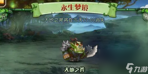 《小冰冰传奇》怀旧版永生梦境大地之斧如何通关 永生梦境大地之斧玩法分享