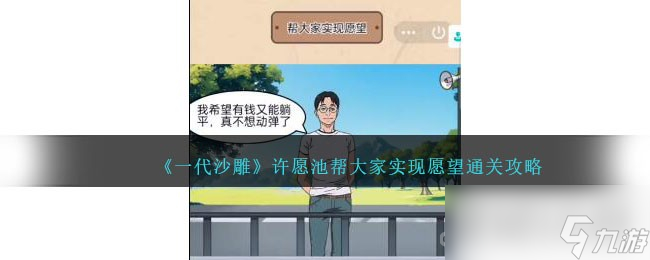 《一代沙雕》许愿池帮大家实现愿望通关攻略