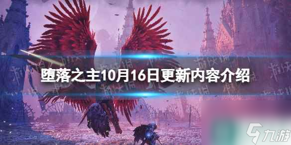 《堕落之主》10月16日更新内容介绍 1.1.195更新内容一览
