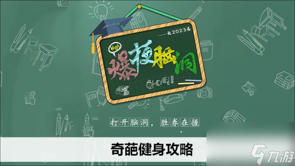 爆梗腦洞奇葩健身攻略