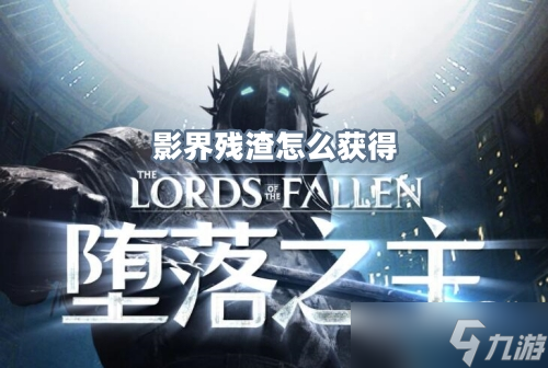 堕落之主影界残渣怎么获得