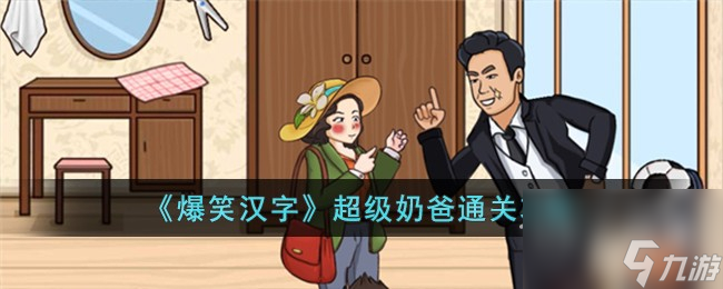 爆笑汉字超级奶爸通关攻略分享