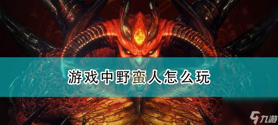 7.单人游戏：在单人游戏中，不朽野蛮人可以扮演输出型角色，提高近战攻击力和暴击率。