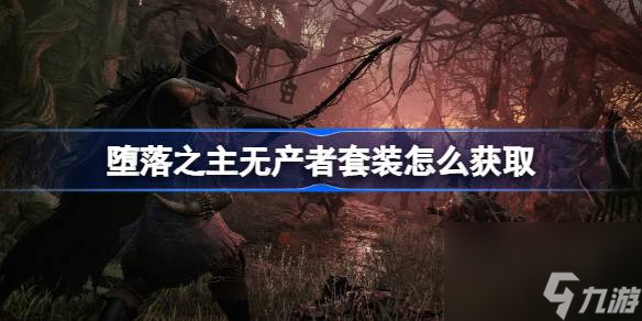 堕落之主无产者套装获取方法介绍