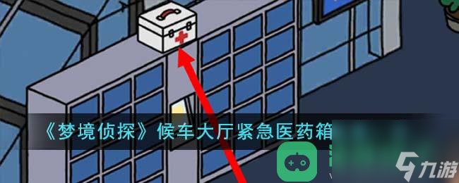 《梦境侦探》候车大厅紧急医药箱位置一览