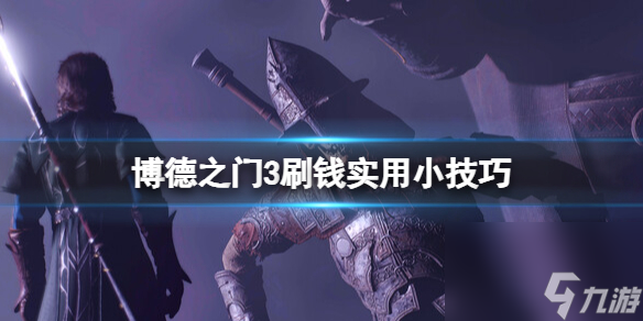 博德之门3刷钱实用小技巧分享