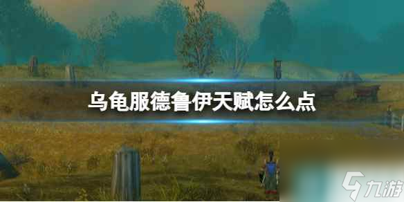 《魔兽世界》乌龟服德鲁伊天赋加点推荐